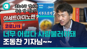 코로나19로 열날 때 '이부프로펜' 먹으면 안 된다?