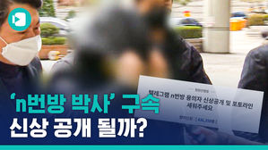 '텔레그램 성 착취 사건' 피의자 '박사' 구속&hellip;아직 끝이 아니다?!