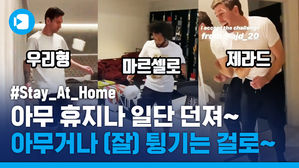 메시도 제라드도 하는 '이것' 챌린지&hellip;축구 인싸들이 동참하는 코로나 극복법