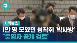 1만 명 모였던 성착취 '박사방'&hellip;"운영자 공개 검토"