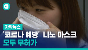 '코로나 예방' 광고하는 나노 마스크, 모두 무허가