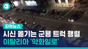 시신 옮기는 군용 트럭 행렬&hellip;이탈리아 '악화일로'