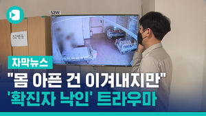 "몸 아픈 건 이겨내지만"&hellip;'확진자 낙인' 트라우마