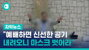 "예배하면 신선한 공기 내려오니 마스크 벗어라"