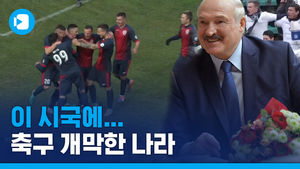 코로나 시국에도 리그 개막&hellip;벨라루스의 축구 시계는 돌아간다