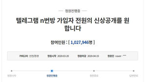"텔레그램 박사방 가입자도 전원 신상공개" 국민청원 100만 넘어