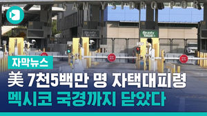 美 7천5백만 명 자택대피령&hellip;멕시코 국경까지 닫았다