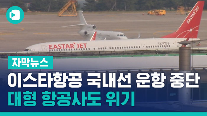 이스타항공, 국내선도 운항 중단&hellip;대형 항공사도 위기