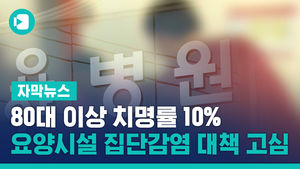 80대 이상 치명률 10%&hellip;요양시설 집단감염 대책 고심
