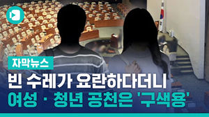 빈 수레가 요란하다더니&hellip;여성 &middot; 청년 공천은 '구색용'