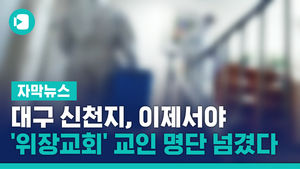 대구 신천지, 이제서야 '위장교회' 교인 명단 넘겼다