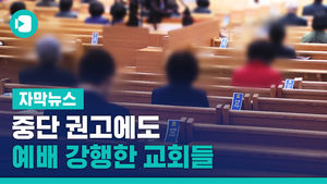 중단 권고에도 "주님이 오시는 곳"&hellip;예배 강행한 교회들