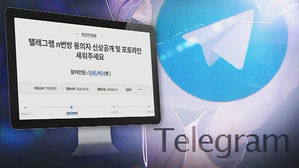 '갓갓' 쫓는 경찰&hellip;박사방 운영자 신상 공개 내일 결정