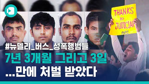 '인도 뉴델리 버스 성폭행 사건' 가해자들, 7년 3개월 3일 만에 처벌됐다