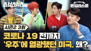 [돈워리스쿨2 EP.03] 연초 주가 급등! 세계 부호들이 우주에 꽂힌 이유? (with 소수몽키)