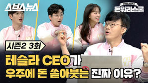 [돈워리스쿨2 EP.03] 인류의 화성 이주? '남다른 상상력' 엘론 머스크의 원대한 꿈?