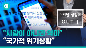 "사람이 아니라 악마" "국가적 위기상황"&hellip;'n번방'에 쏟아진 분노