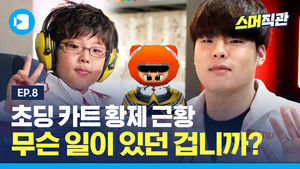 카트라이더 황제 문호준을 멘붕 시킨 역대급 미션은?! [스머직관 #8]