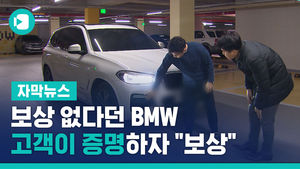 "결함 아냐" 보상 없다던 BMW, 고객이 증명하자 "보상"