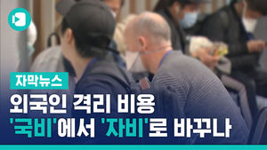외국인 격리 비용 '국비'에서 '자비'로 바꾸나