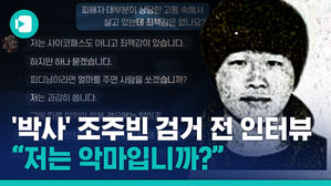 '박사' 조주빈이 물었다. "피디님 보기에 저는 악마입니까?"