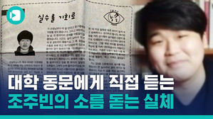 "평범한 학생이었다"&hellip;대학 동기가 말하는 '박사' 조주빈의 실체