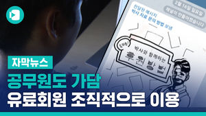 [단독] 공무원도 가담&hellip;유료회원 조직적으로 이용
