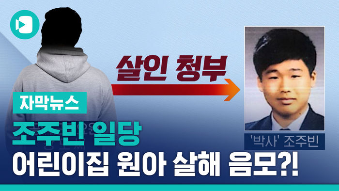 [단독] "조주빈 일당, 어린이집 원아 살해 음모 혐의"