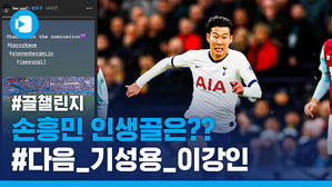 손흥민이 꼽은 인생골은? 기라드는? (#골챌린지)