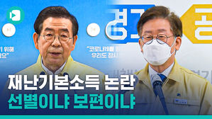 이재명 '모든 도민 10만 원씩', 박원순 '300만 명 최대 50만 원' 지자체마다 다른 재난기본소득?!