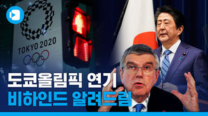 도쿄올림픽 전격 1년 연기&hellip;숨 가빴던 결정 과정 막전막후!