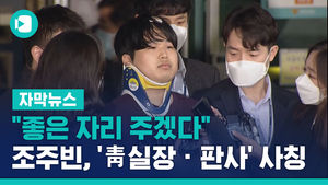 [단독] "좋은 자리 주겠다"&hellip;조주빈, '靑 실장 &middot; 판사' 사칭