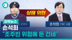 손석희 "조주빈 위협에 돈 건네"&hellip;유명인 사기 수사 확대