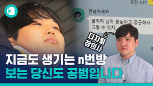 지금도 n번방은 생겨나고 있다