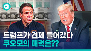 사랑받는 아들(?) 쿠오모 뉴욕주지사, 코로나 속 트럼프 견제 시킨 리더십 비결은?