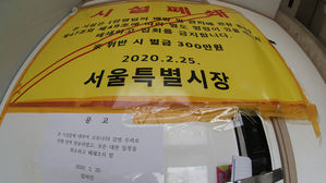 박원순 "신천지는 반사회적&hellip;검찰, 수사 주저할 이유 없어"