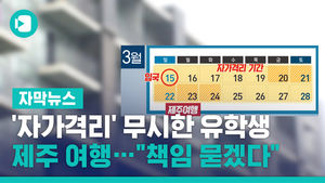 '자가격리' 무시한 유학생, 제주 여행&hellip;"책임 묻겠다"