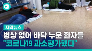 병상 없어 바닥 누운 환자들&hellip;"코로나19 과소평가했다"