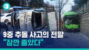 운전 중 '잠깐' 졸았는데&hellip;고대 앞 돌진한 버스에 승용차 9대 잇따라 충격