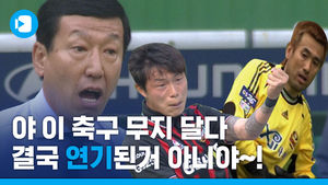 K리그 개막이 미뤄져 우울하다면 이 영상을 보세요