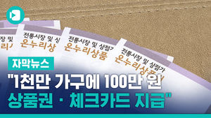 [단독] "1천만 가구에 100만 원 상품권 &middot; 체크카드 지급"