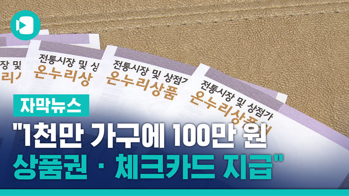 [단독] "1천만 가구에 100만 원 상품권 &middot; 체크카드 지급"