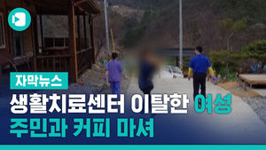 생활치료센터 이탈한 신천지 교육생, 주민과 커피 마셔