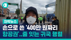 손으로 쓴 '400만 원짜리 항공권'&hellip;줄 잇는 귀국 행렬
