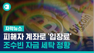 [단독] 피해자 계좌로 '입장료' 받은 조주빈&hellip;자금 세탁 정황