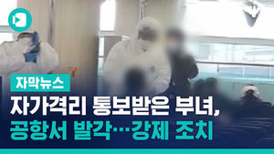 자가격리 통보받은 부녀, 공항서 발각&hellip;강제 조치
