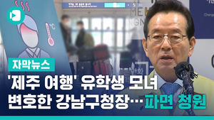 '제주 여행' 유학생 모녀 변호한 강남구청장&hellip;파면 청원