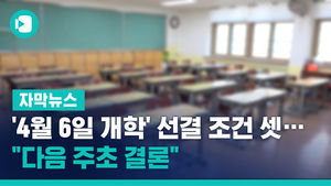 '4월 6일 개학' 선결 조건 셋&hellip;"다음 주초 결론"