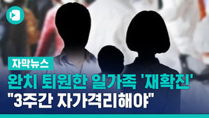 완치 퇴원한 일가족 '재확진'&hellip;"3주간 자가격리해야"