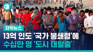 13억 인도 '국가 봉쇄령'에&hellip;수십만 명 '도시 대탈출'